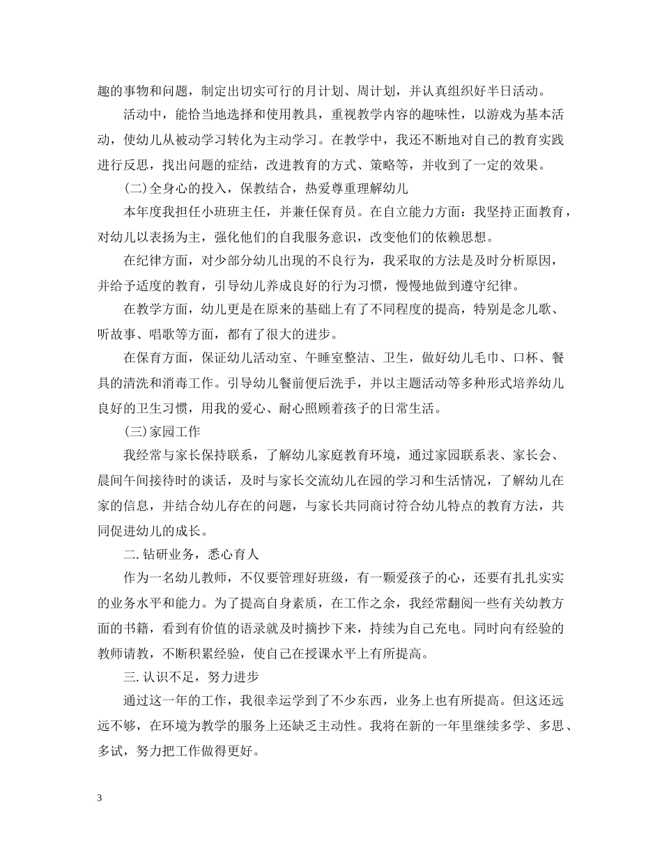 幼儿园年度考核表个人总结 _第3页