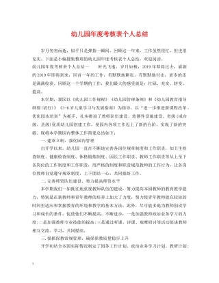 幼儿园年度考核表个人总结 