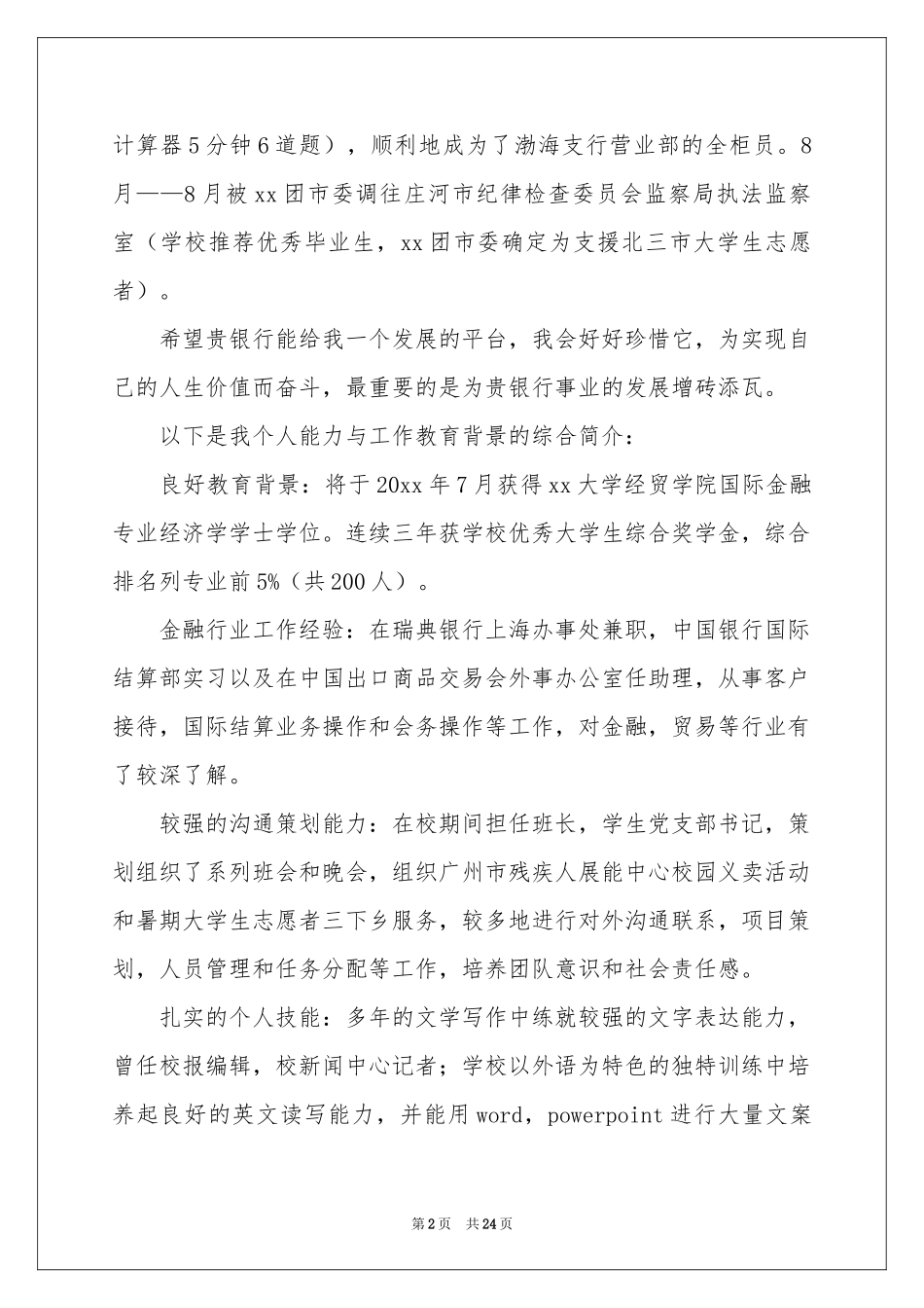 工作自我推荐信_第2页