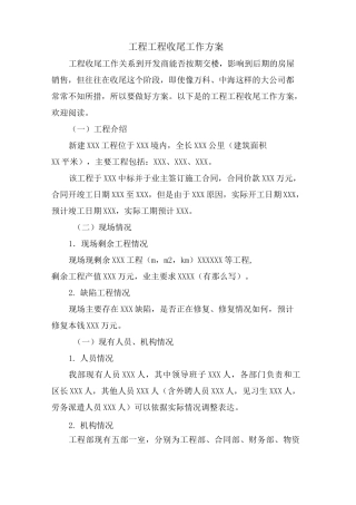 工程项目收尾工作计划