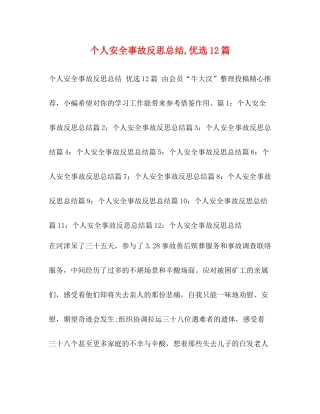 个人安全事故反思总结优选12篇