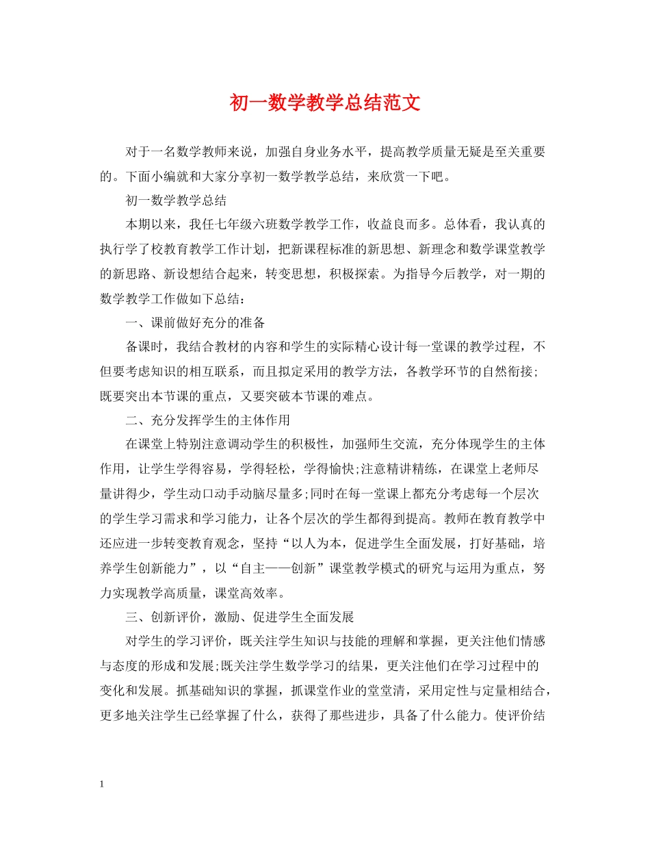 初一数学教学总结范文_第1页