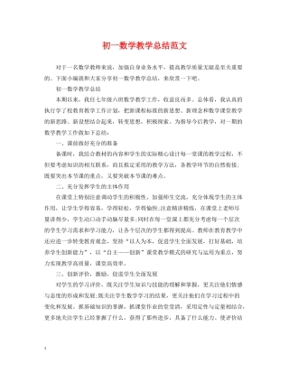初一数学教学总结范文