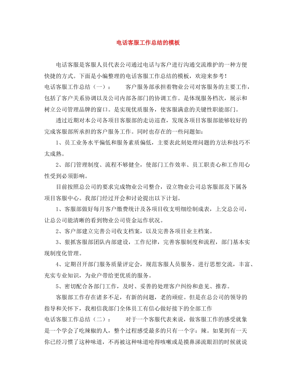 电话客服工作总结的模板_第1页