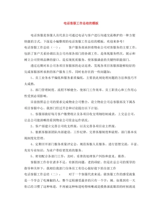 电话客服工作总结的模板
