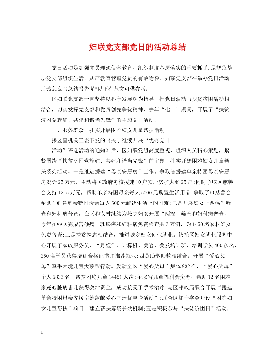 妇联党支部党日的活动总结_第1页