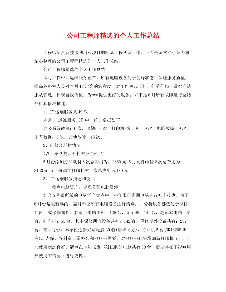 公司工程师精选的个人工作总结_第1页
