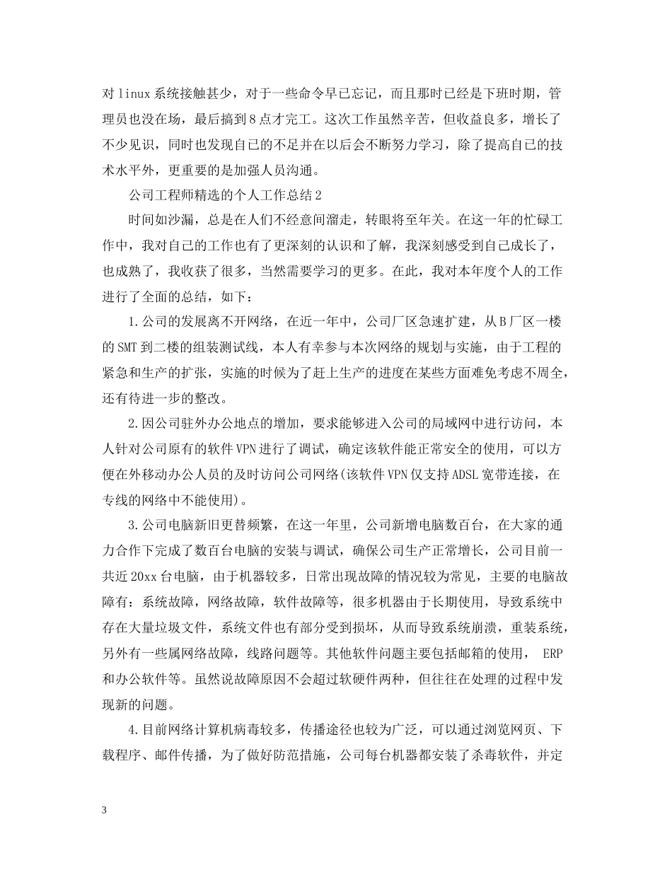 公司工程师精选的个人工作总结_第3页