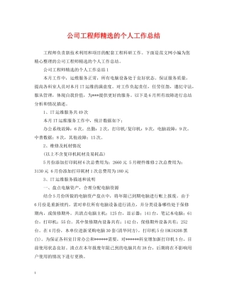 公司工程师精选的个人工作总结