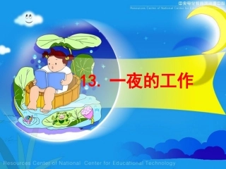 《一夜的工作》课件（42页）