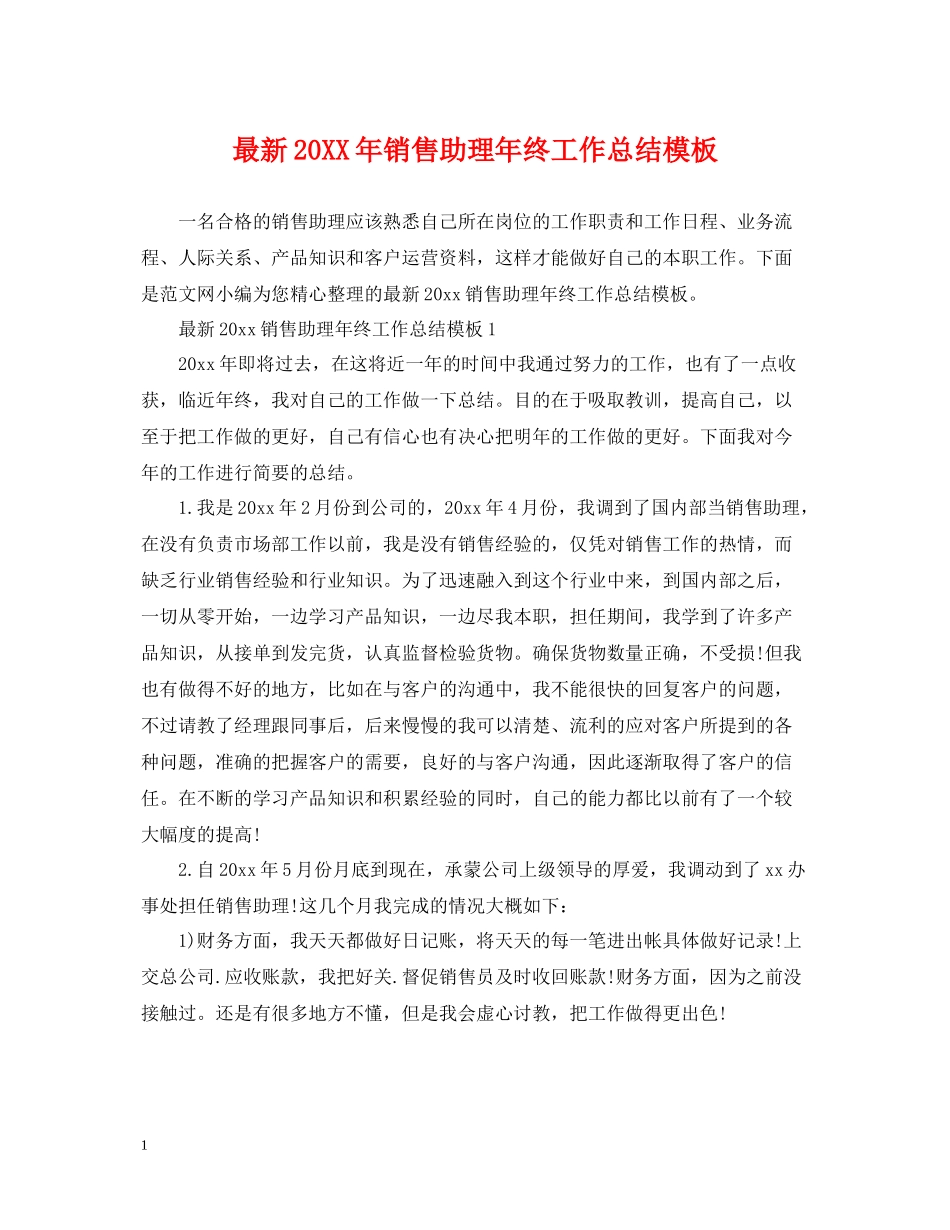 销售助理年终工作总结模板_第1页