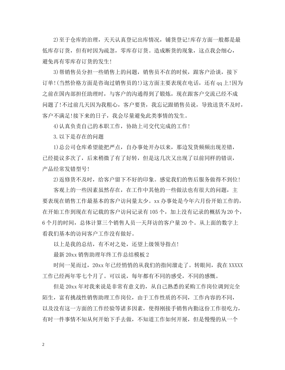 销售助理年终工作总结模板_第2页