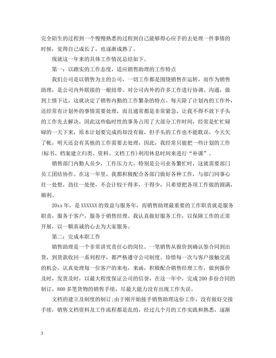 销售助理年终工作总结模板_第3页