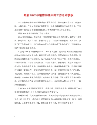 销售助理年终工作总结模板