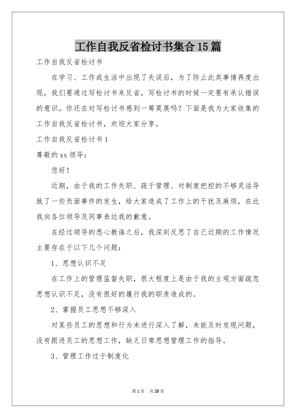 工作自我反省检讨书集合15篇_第1页