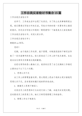 工作自我反省检讨书集合15篇