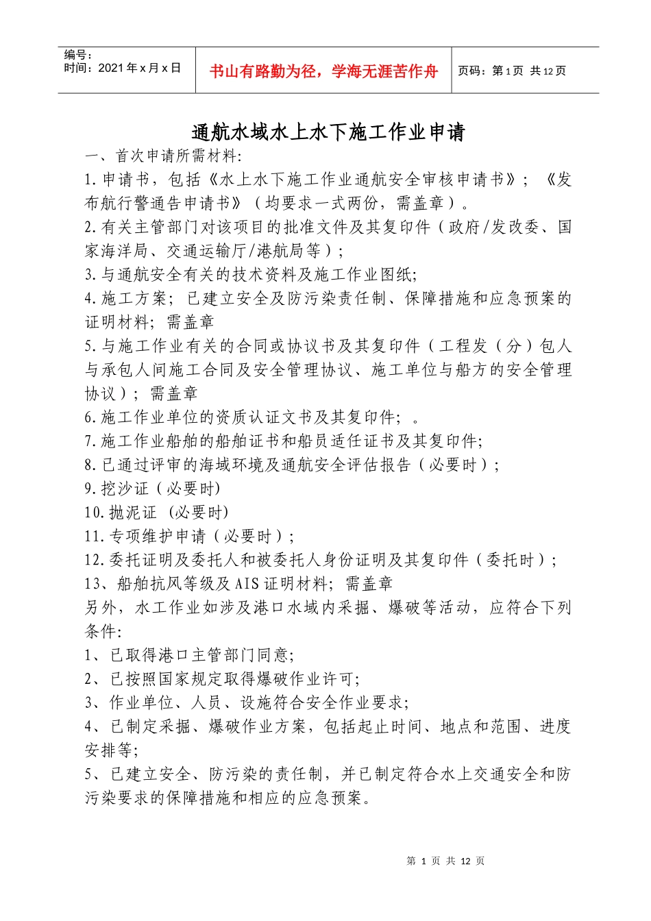 通航水域水上水下施工作业申请_第1页