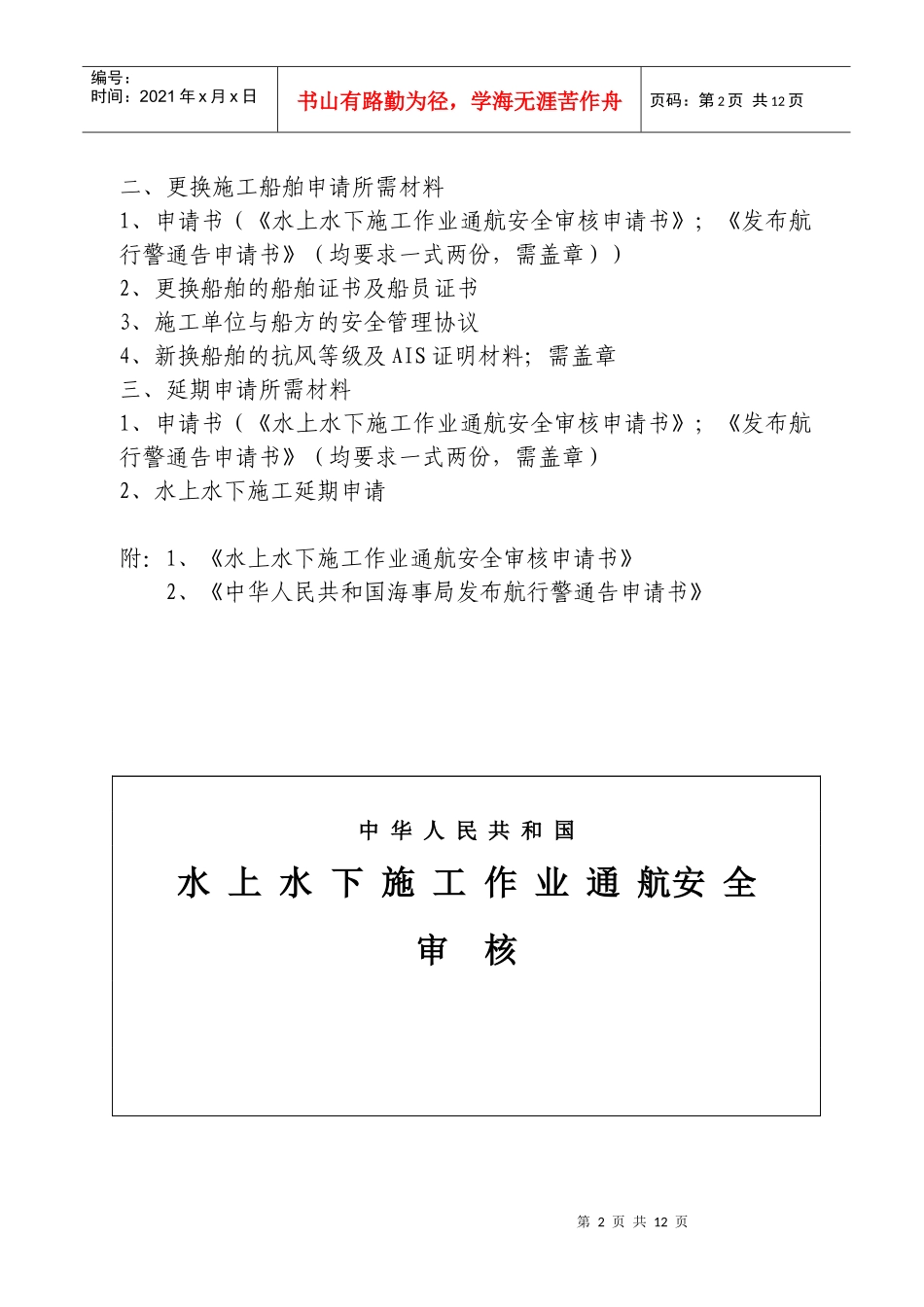 通航水域水上水下施工作业申请_第2页