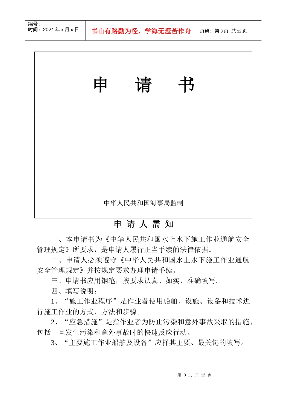 通航水域水上水下施工作业申请_第3页