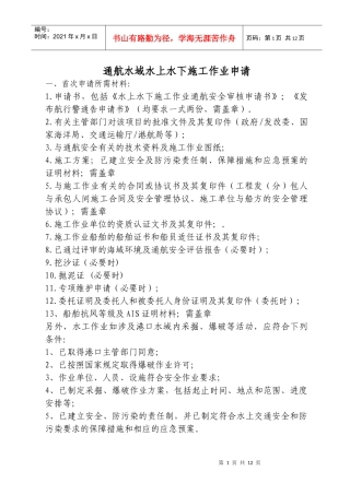 通航水域水上水下施工作业申请