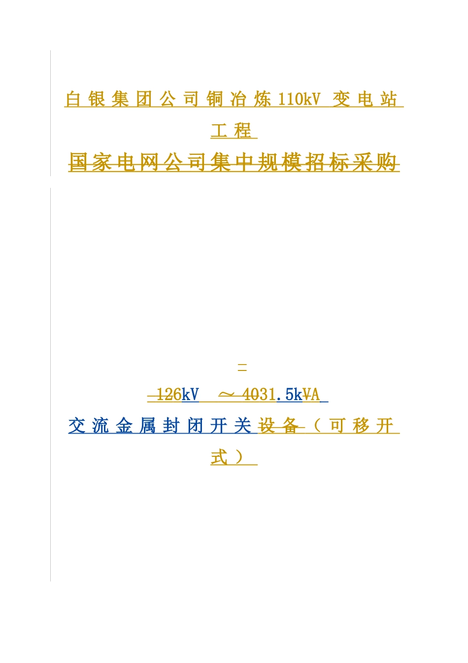 6千伏开关柜技术规范书_第1页