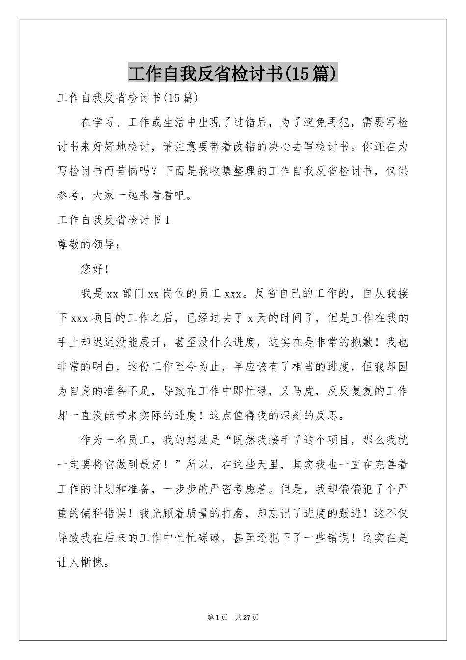 工作自我反省检讨书(15篇)_第1页