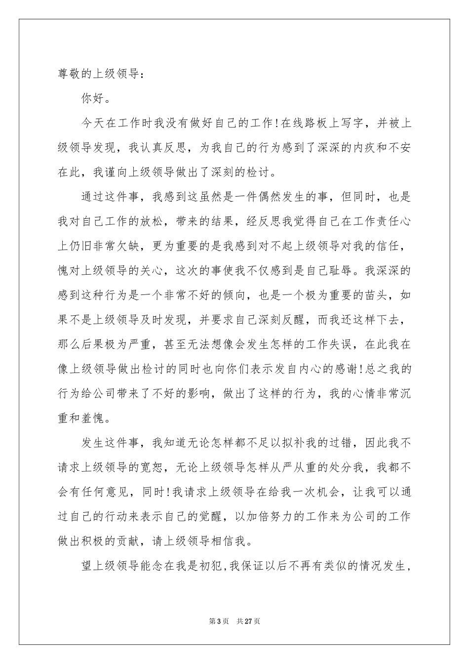 工作自我反省检讨书(15篇)_第3页