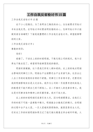 工作自我反省检讨书15篇