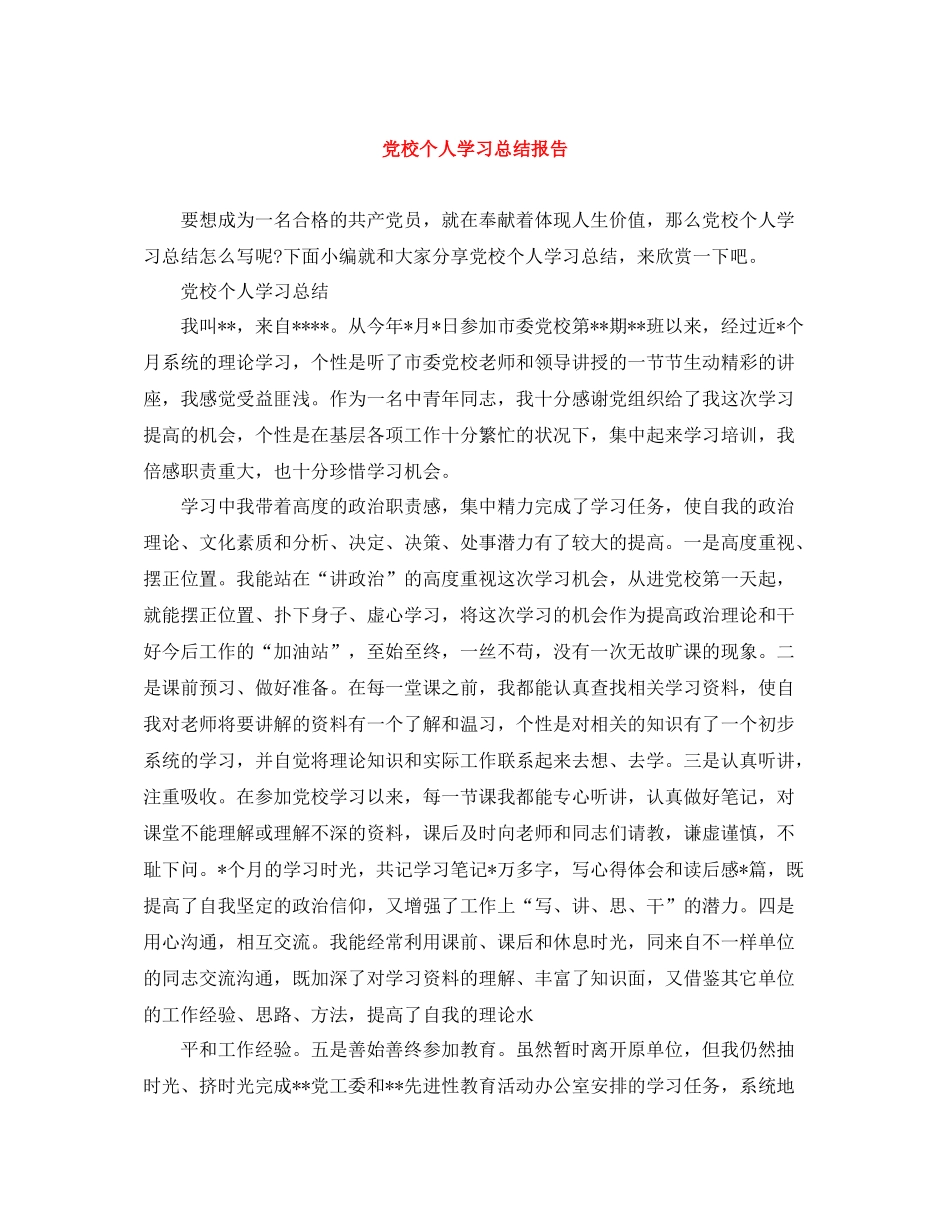 党校个人学习总结报告_第1页