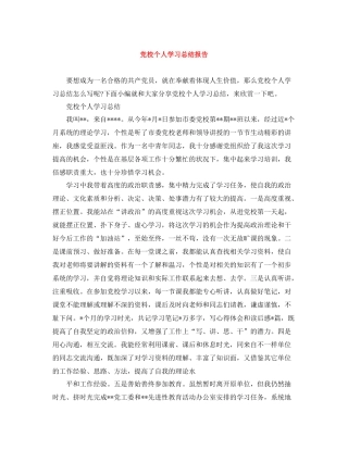 党校个人学习总结报告