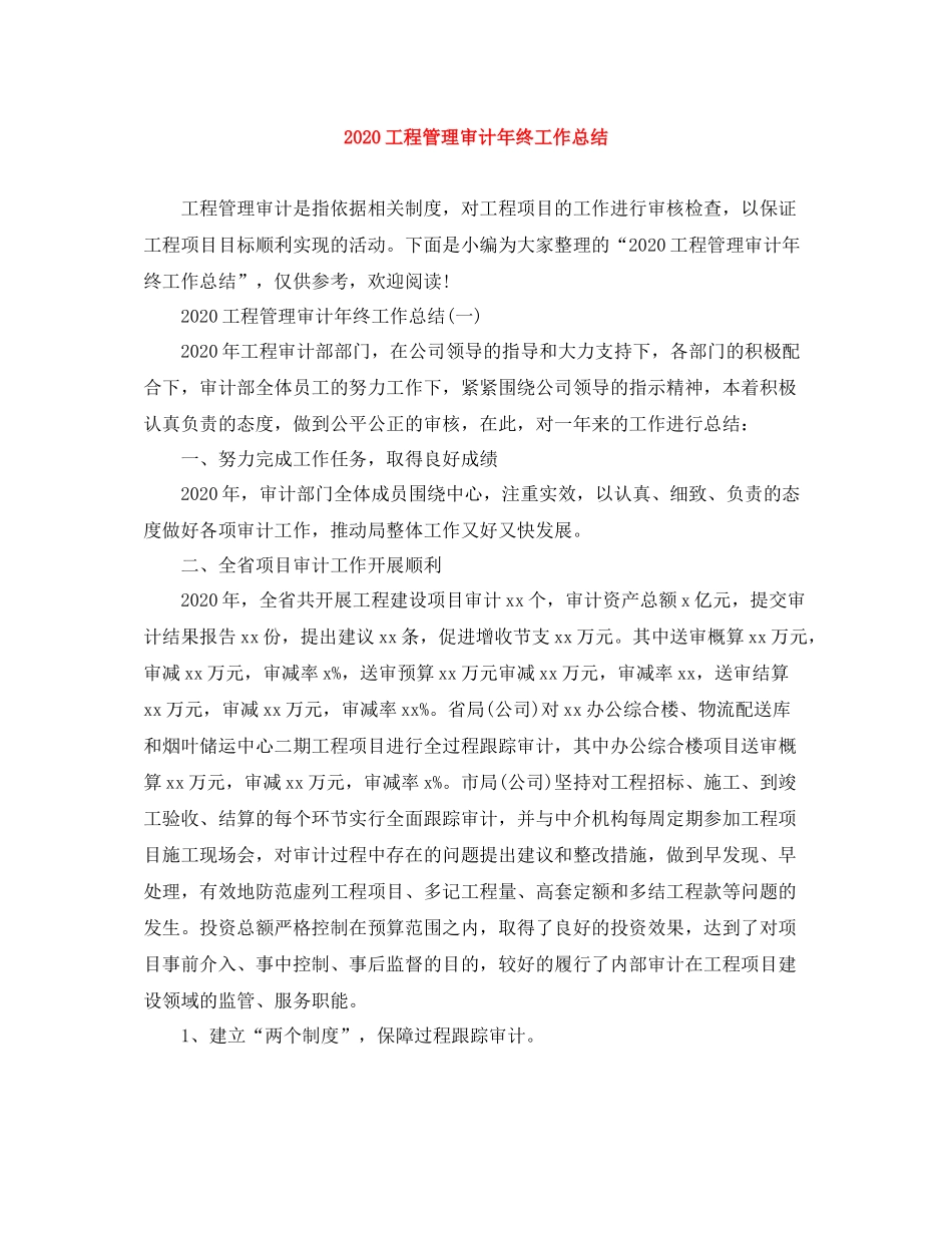 工程管理审计年终工作总结1)_第1页