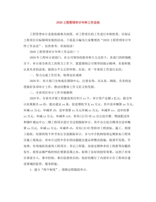 工程管理审计年终工作总结1)