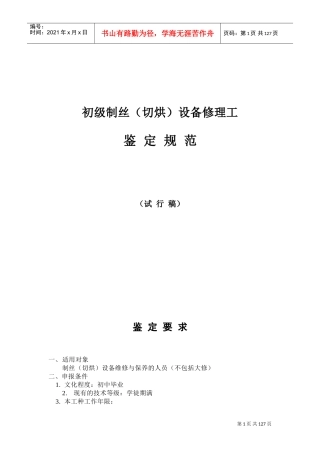 初级制丝设备修理工