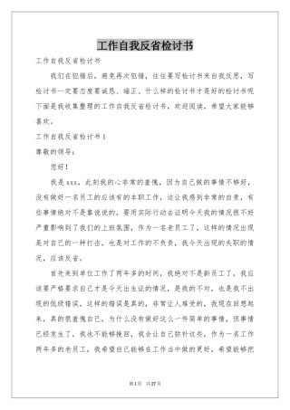 工作自我反省检讨书