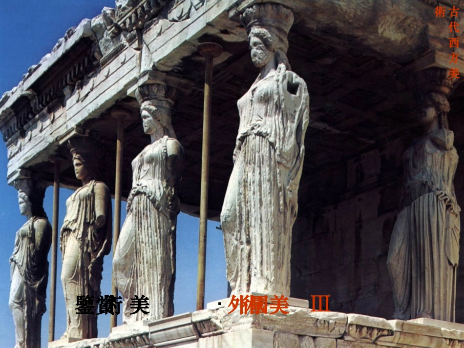 美术鉴赏—古希腊美术_第1页