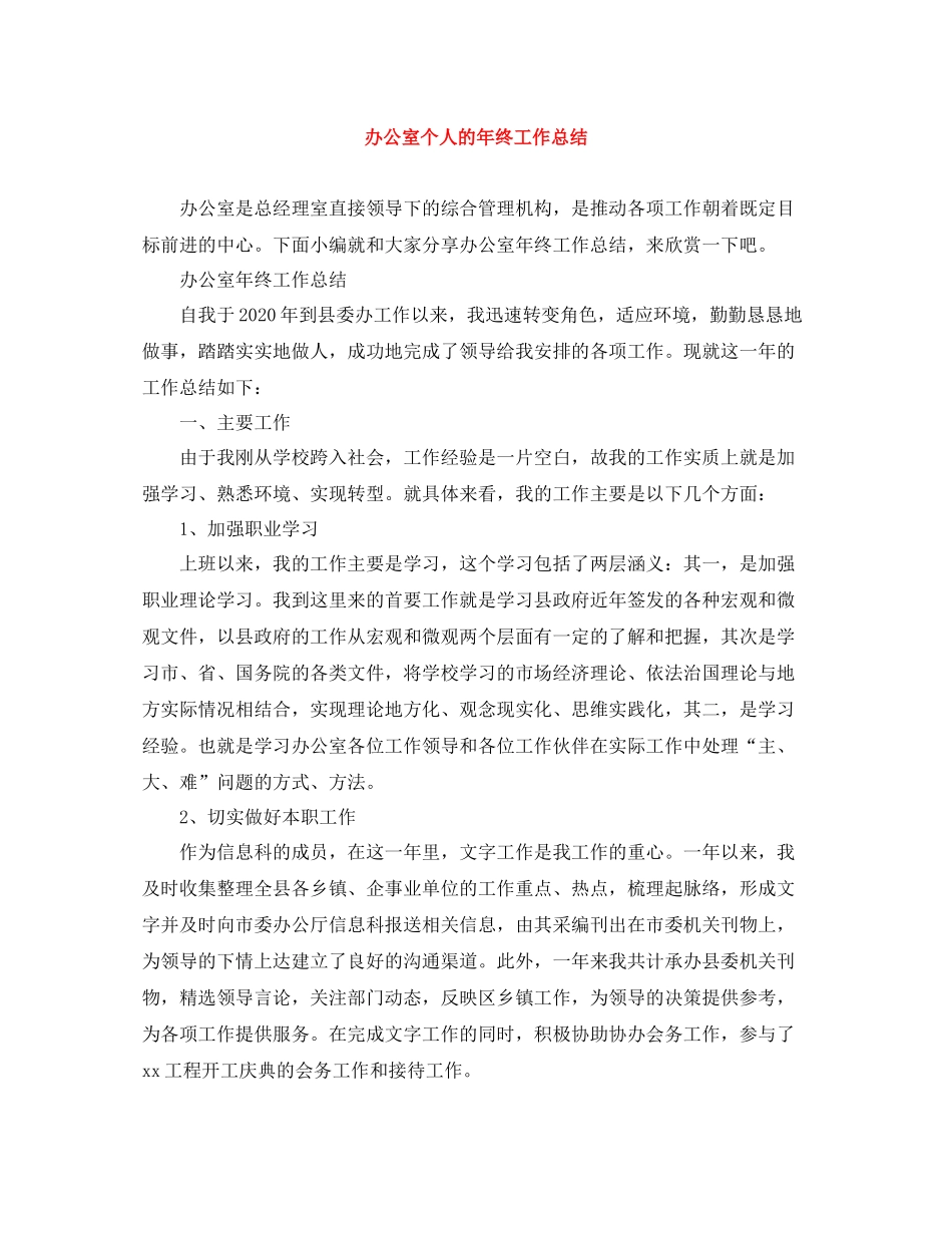 办公室个人的年终工作总结_第1页