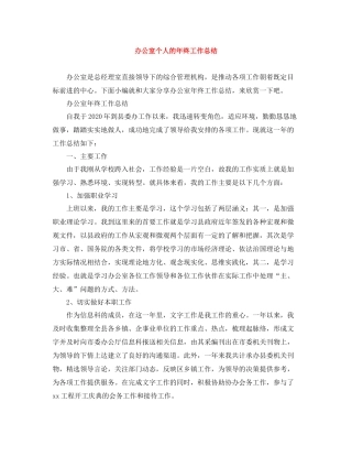 办公室个人的年终工作总结