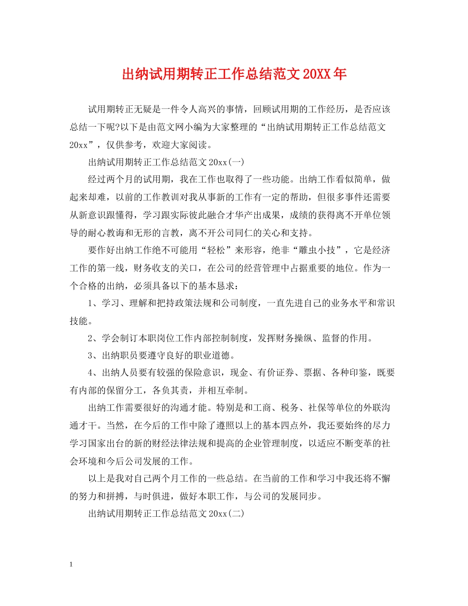 出纳试用期转正工作总结范文_第1页
