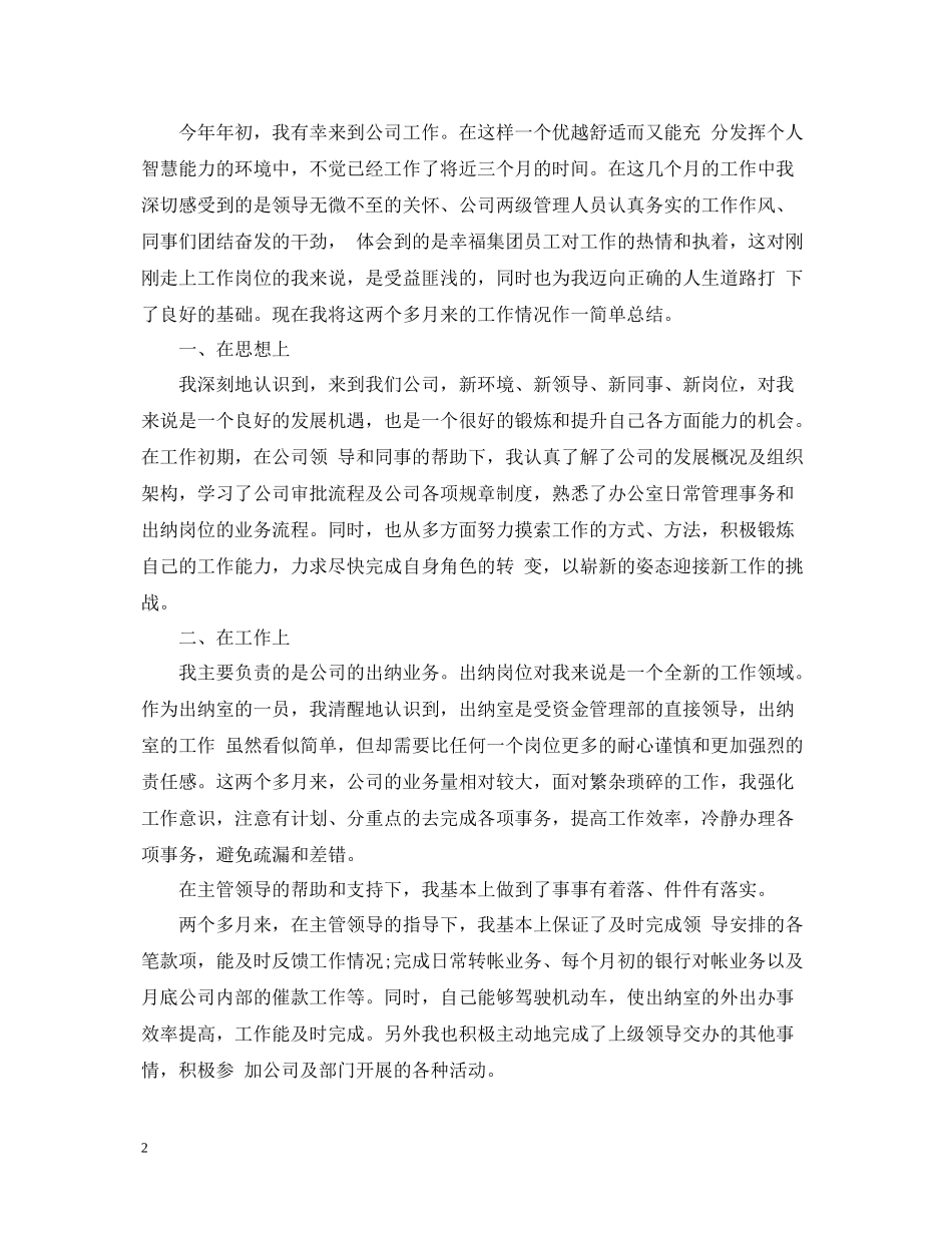 出纳试用期转正工作总结范文_第2页