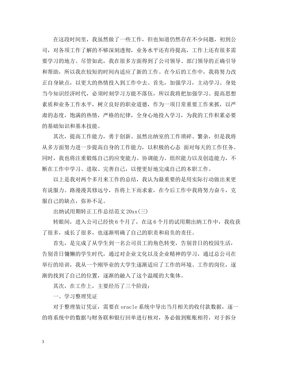 出纳试用期转正工作总结范文_第3页