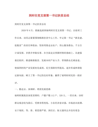 到村任党支部第一书记扶贫总结