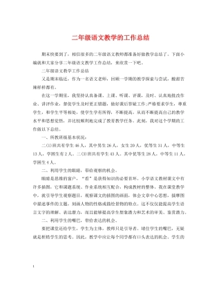 二年级语文教学的工作总结