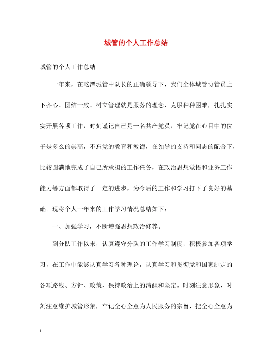 城管的个人工作总结_第1页