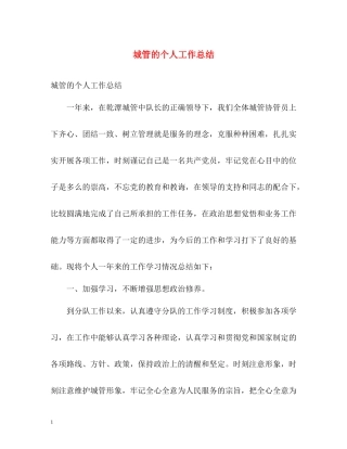 城管的个人工作总结