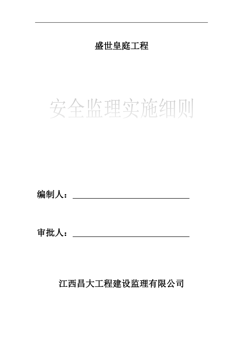 安全监理实施细则(完整)_第1页