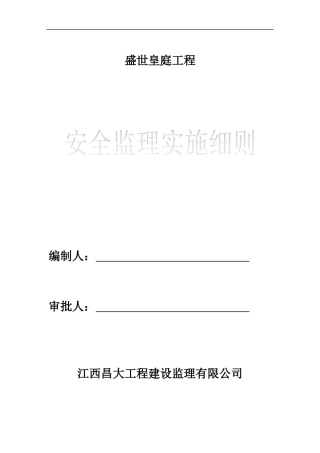 安全监理实施细则(完整)