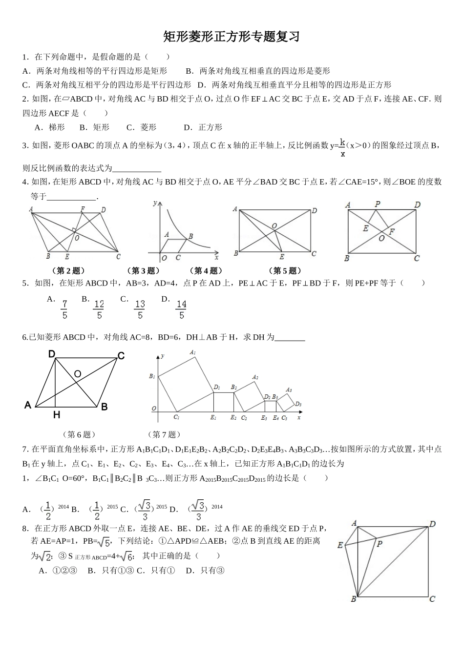 矩形、正方形、菱形综合复习最新_第1页