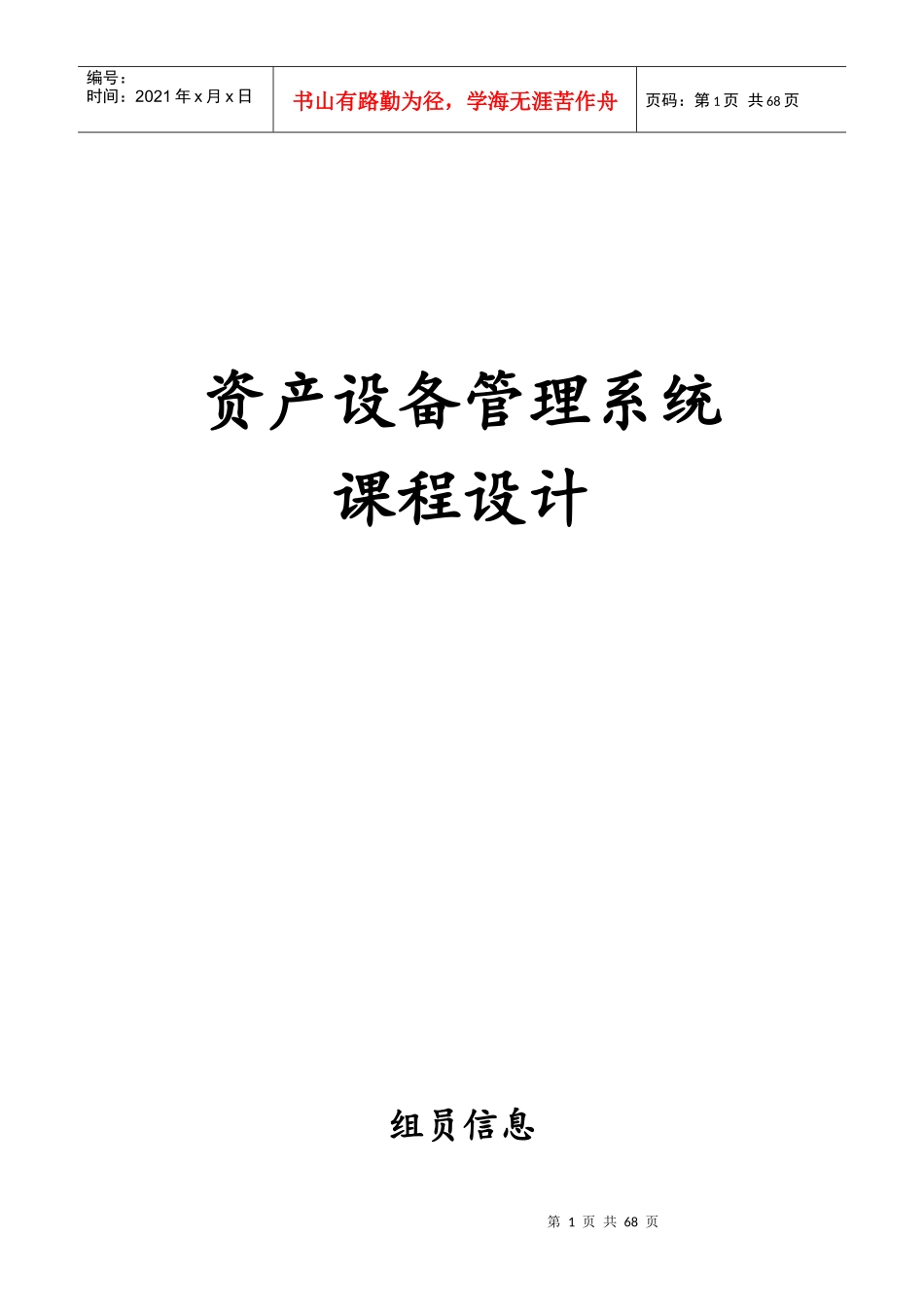 资产设备管理系统课程设计实验报告_第1页
