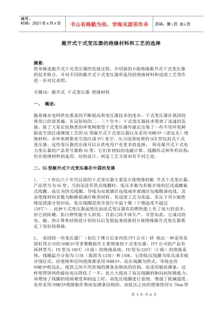 杜邦雷力通敞开式干式变压器的绝缘材料和工艺的选择[doc]