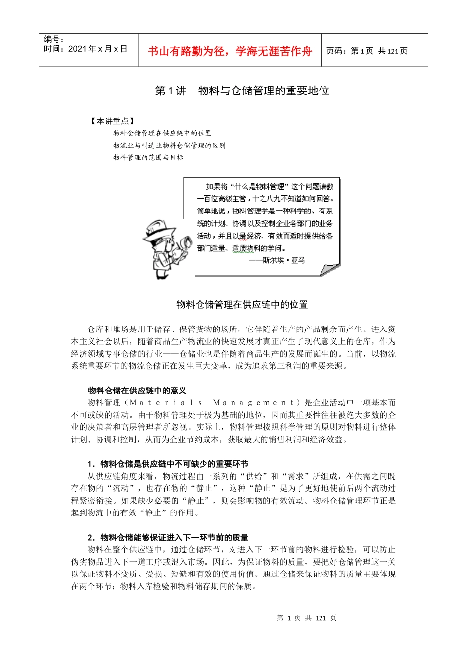 高效的制造业物料及仓储管理讲义(doc 115)_第1页